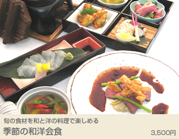 季節の和洋会食